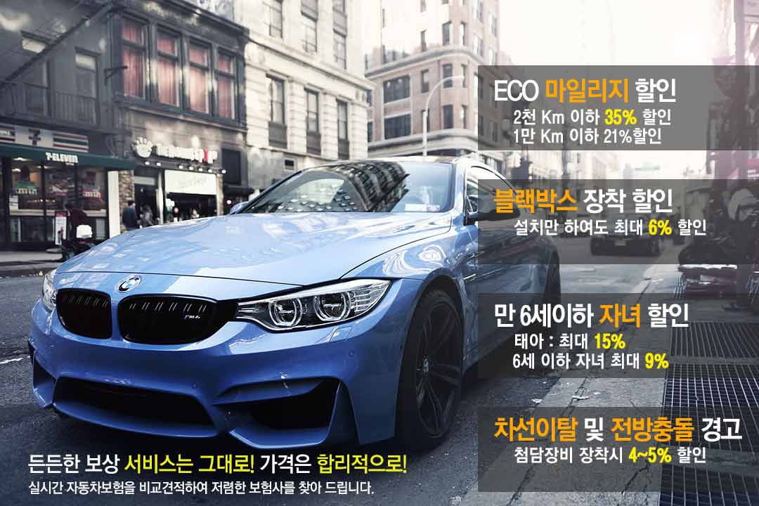 든든한 보상 서비스는 그대로! 가격은 합리적으로! 실시간 자동차보험을 비교견적하여 저렴한 보험사를 찾아 드립니다.